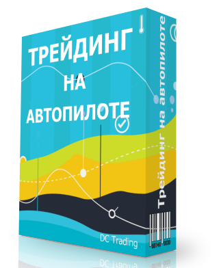 Дмитрий Черемушкин. ТРЕЙДИНГ НА АВТОПИЛОТЕ_0.png